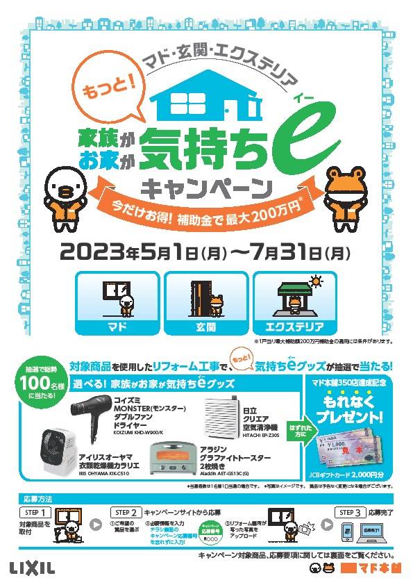 🤩家族がお家がもっと気持ちe キャンペーン🤩 サガワトーヨー住器のイベントキャンペーン 写真1