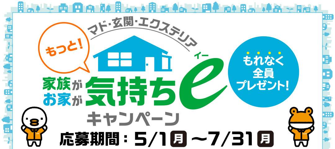 🤩家族がお家がもっと気持ちe キャンペーン🤩 サガワのイベントキャンペーン 写真3