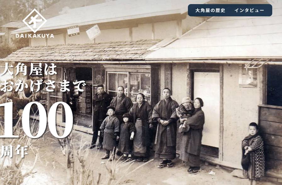 なんと！！『大角屋』は今年で創業100周年です！！！ ダイカクヤ 仙台のブログ 写真1