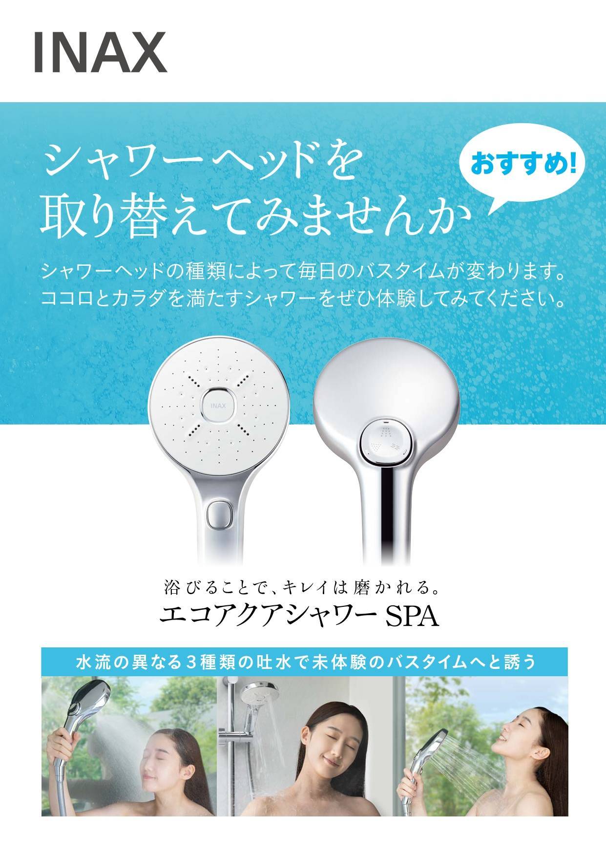 エコアクアシャワーSPA 千葉トーヨー住器のブログ 写真1