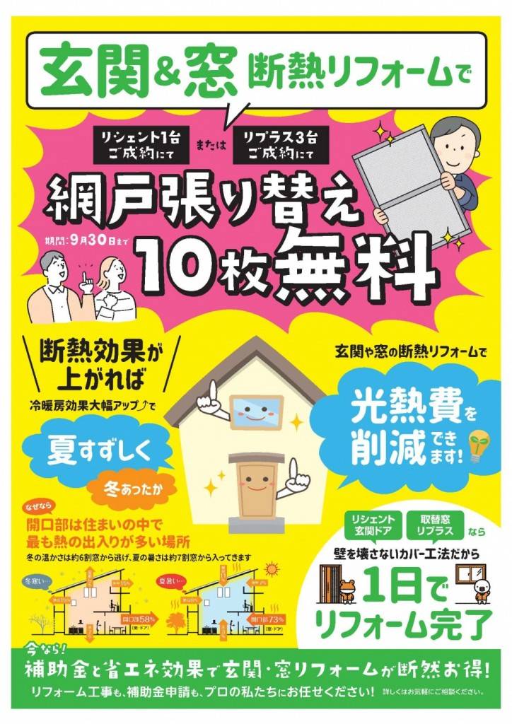 リシェント、リプラス工事ご成約で網戸張替10枚無料キャンペーン実施中です NCCトーヨー住器 諏訪店のイベントキャンペーン 写真1