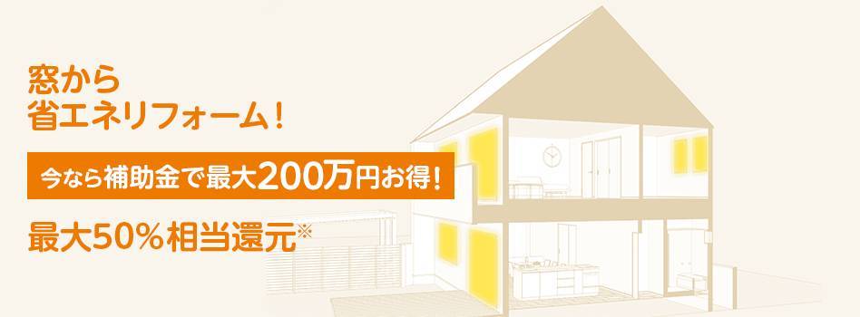 窓・ドアの省エネリフォームで今なら補助金もらえます！ 鳴和トーヨー住器のイベントキャンペーン 写真2