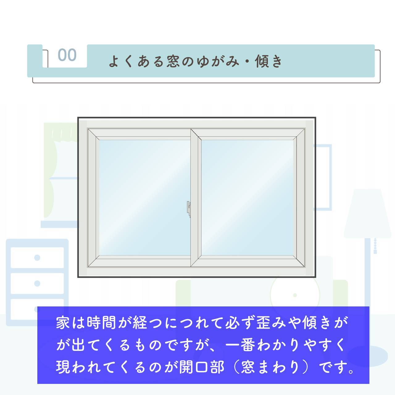 窓枠のゆがみ傾きについて タンノサッシのブログ 写真1