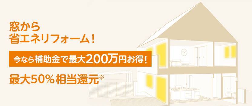 今がチャンス！お特にリフォーム！ 大森建窓トーヨー住器のイベントキャンペーン 写真1