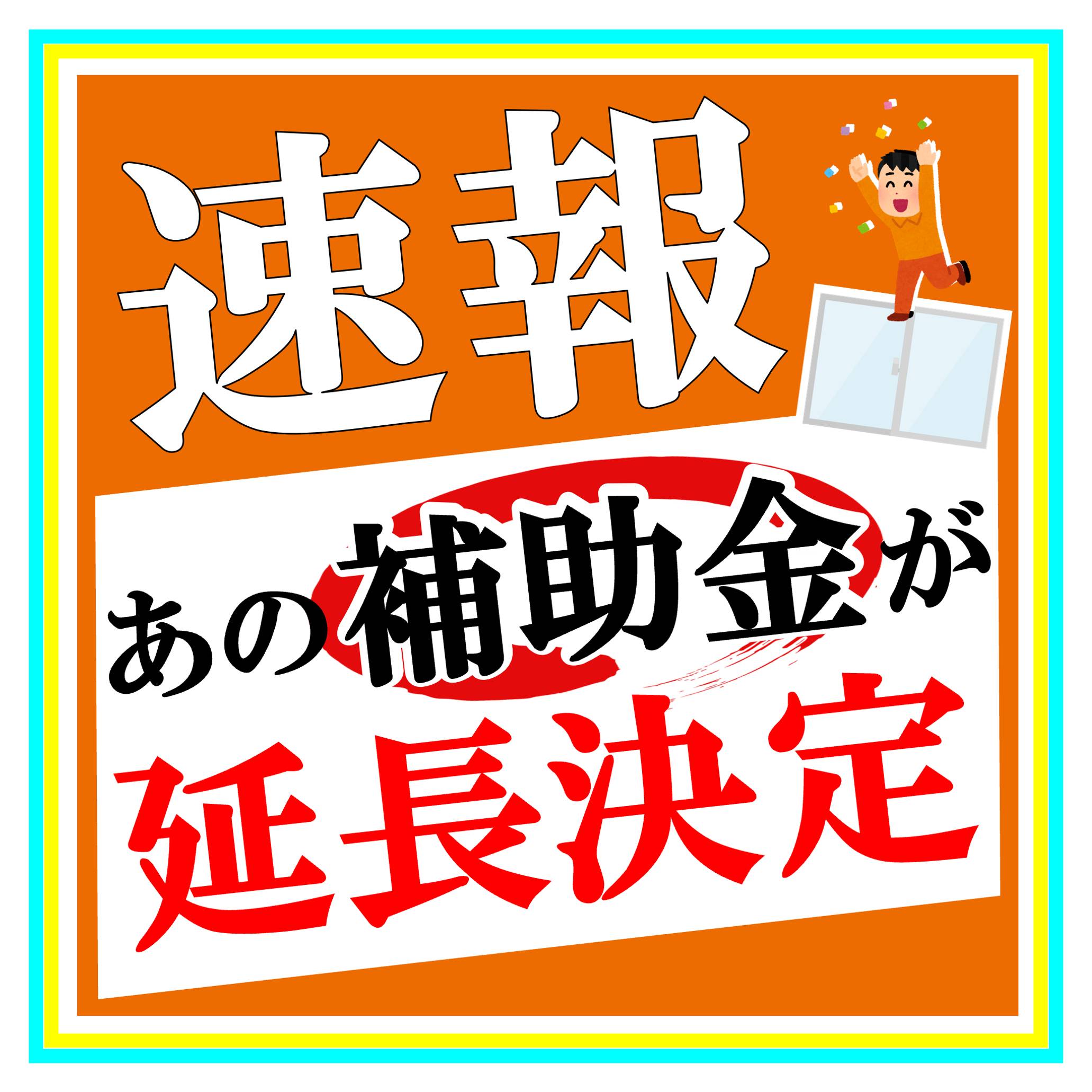 あの大型補助金が延長決定！ ハオス本店のブログ 写真1