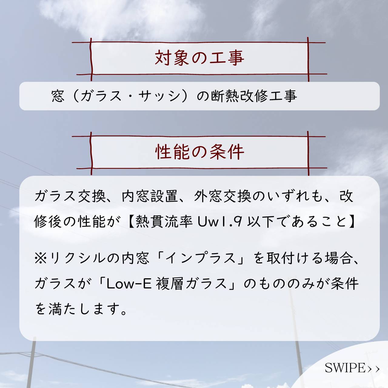 住宅の断熱性能向上のための先進的設備導入促進事業（先進的窓リノベ事業）についての解説 タンノサッシのブログ 写真3