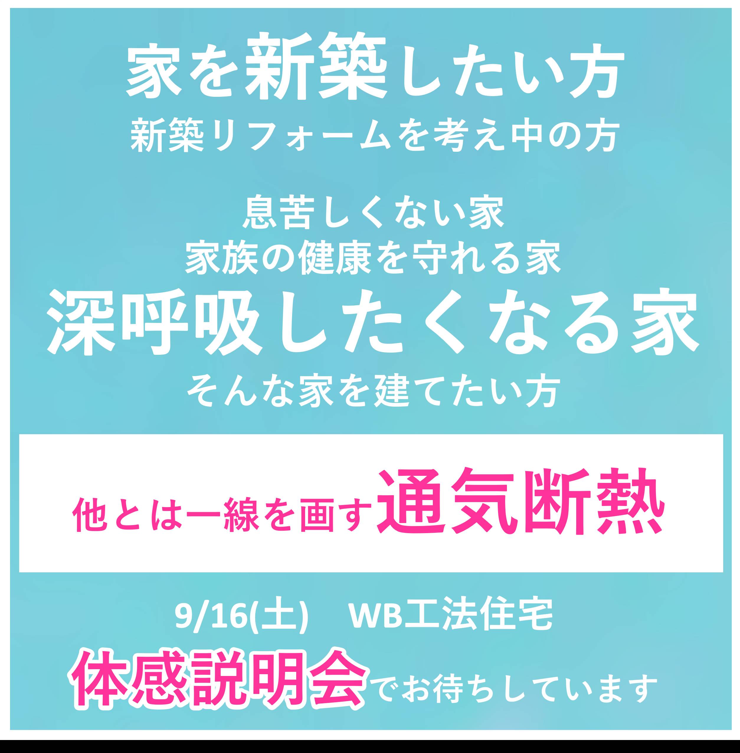 WB工法で造る「深呼吸したくなる家」の説明会＆体感会のご案内③ ハオス本店のイベントキャンペーン 写真1