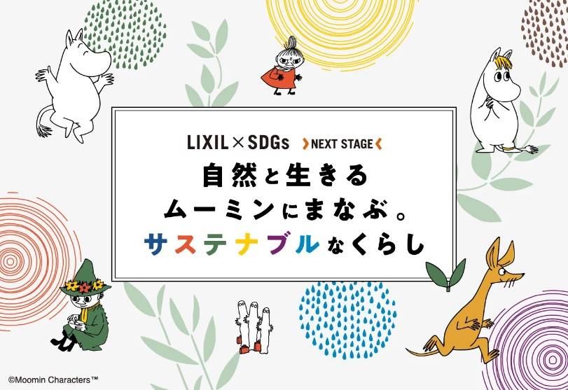 🤩「自然と生きるムーミンに学ぶ。サステナブルなくらし」キャンペーン🤩 サガワのイベントキャンペーン 写真1
