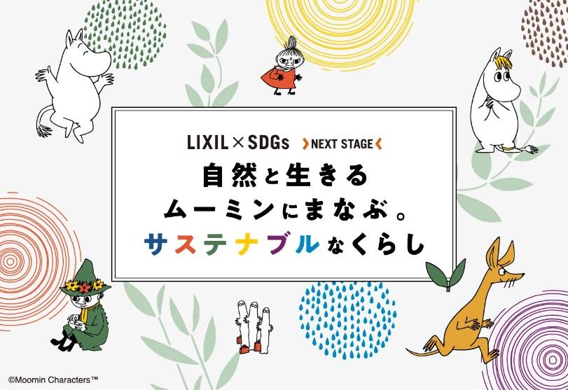 🤩「自然と生きるムーミンに学ぶ。サステナブルなくらし」キャンペーン🤩 サガワトーヨー住器のイベントキャンペーン 写真1