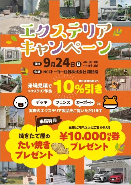 イベント開催決定！　実際のエクステリア製品をご覧いただけます！ NCCトーヨー住器 諏訪店のイベントキャンペーン 写真1