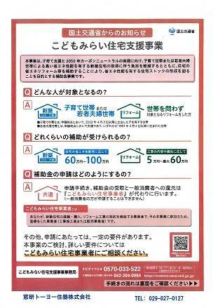 【こどもみらい住宅支援事業】の交付申請が始まります。 窓研 土浦のブログ 写真1