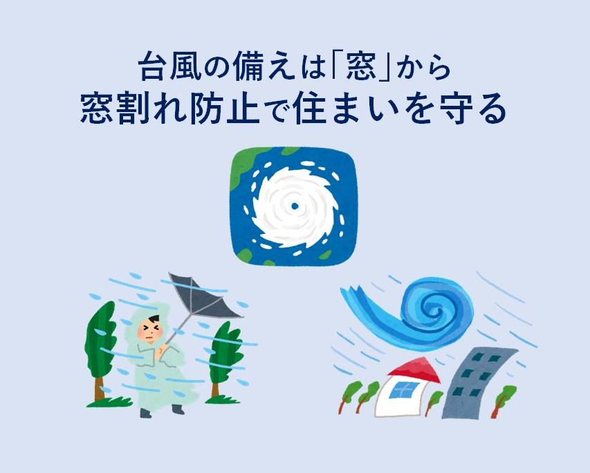 台風による窓割れを防ぎましょう みもとトーヨー住器のブログ 写真1