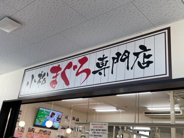 まぐろ丼🐟 AKBT 土崎港店のブログ 写真2