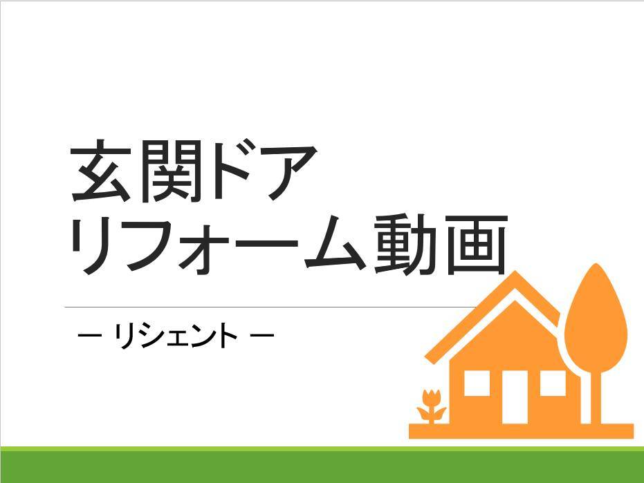 玄関ドアリフォーム動画① コーホクトーヨー住器のブログ 写真1