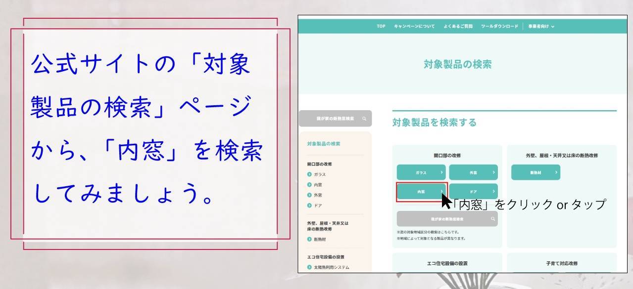 ※2/13追記しました　「先進的窓リノベ事業」の対象製品が発表されました！ タンノサッシのブログ 写真2