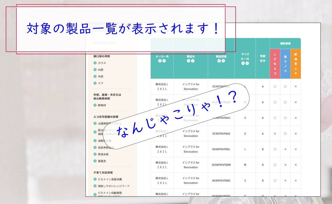 ※2/13追記しました　「先進的窓リノベ事業」の対象製品が発表されました！ タンノサッシのブログ 写真4