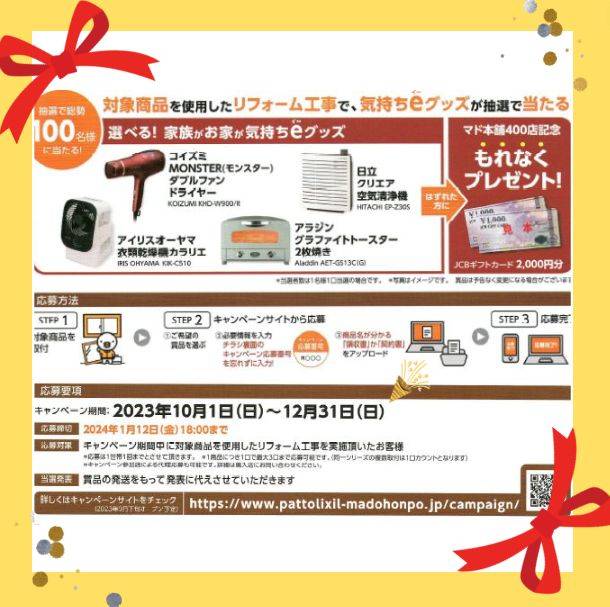 2023年10月1日～12月31日までキャンペーン❕二重窓・外窓・玄関リフォーム工事で応募しましょう❕ 窓ドア京橋駅前店のイベントキャンペーン 写真2