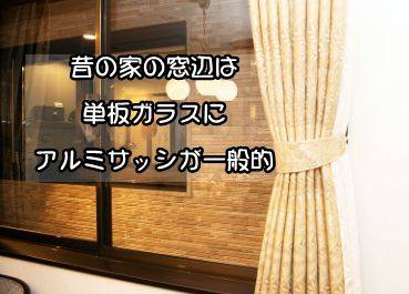 昔の家は、どうしてここまで底冷えするのでしょうか？ 　１つ目の大きな要因は、窓のつくりです。 窓ドア京橋駅前店のブログ 写真2