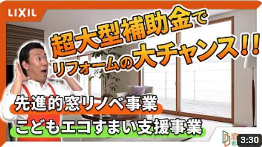 超大型補助金で「窓の断熱リフォーム」を！！ 北豊トーヨー住器のイベントキャンペーン 写真1