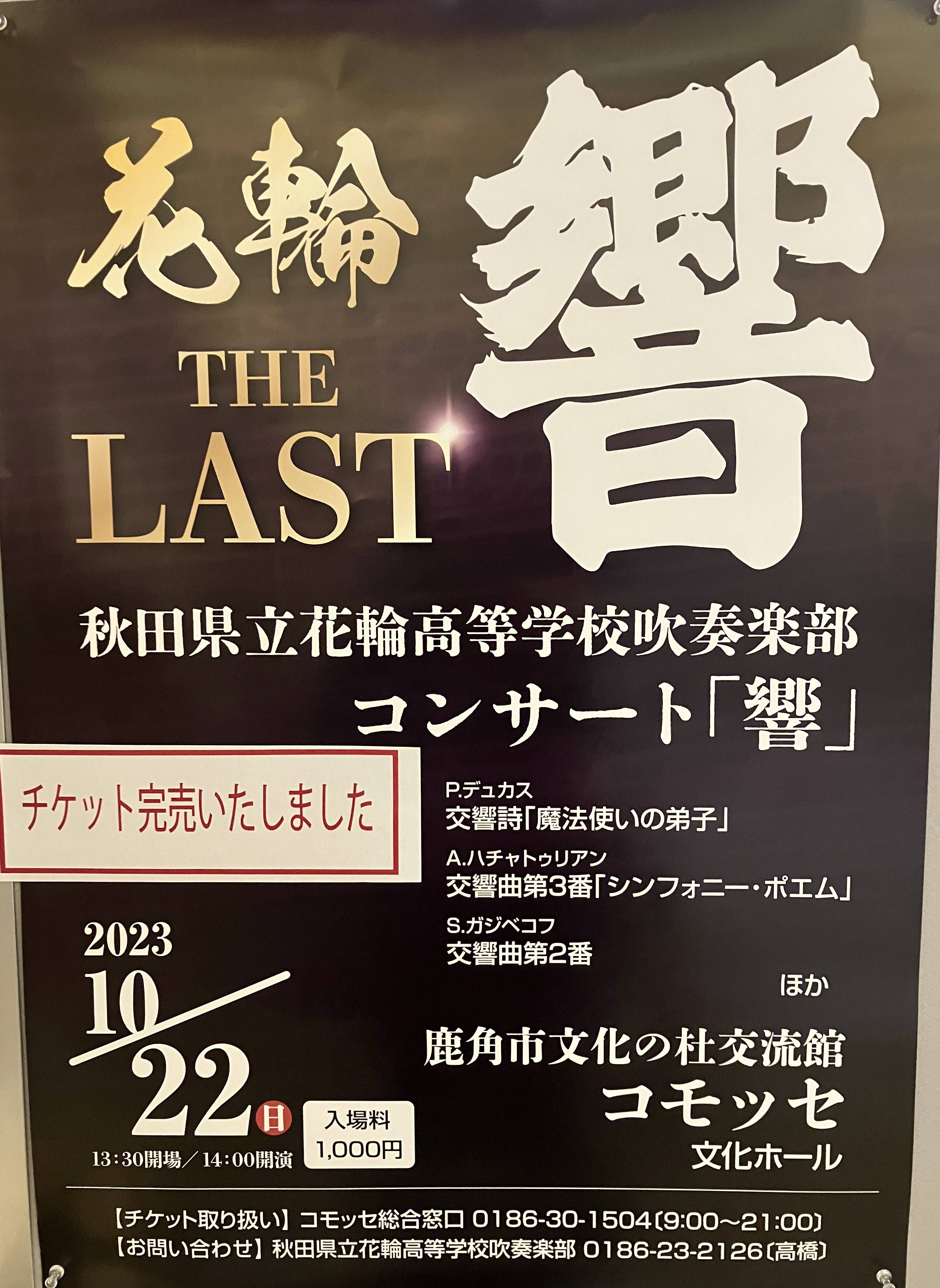 🎺花輪高校吹奏楽部🎷 THE LAST【響】🎵 AKBT 土崎港店のブログ 写真1