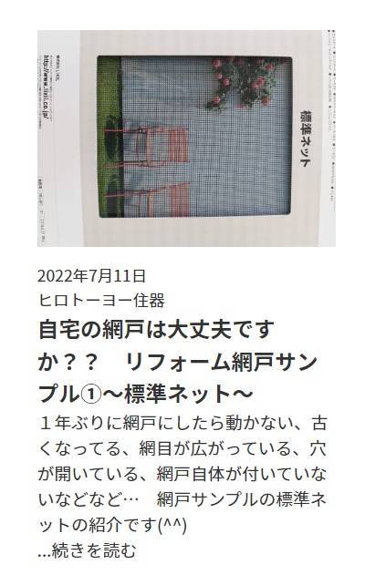 虫の侵入を防いで快適空間に　リフォーム網戸～虫イヤネット～ ヒロトーヨー住器のブログ 写真1