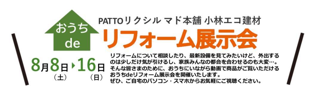 【8/8(土)〜8/16(日)】おうちdeリフォーム展示会開催します！ 小林エコ建材のイベントキャンペーン 写真1