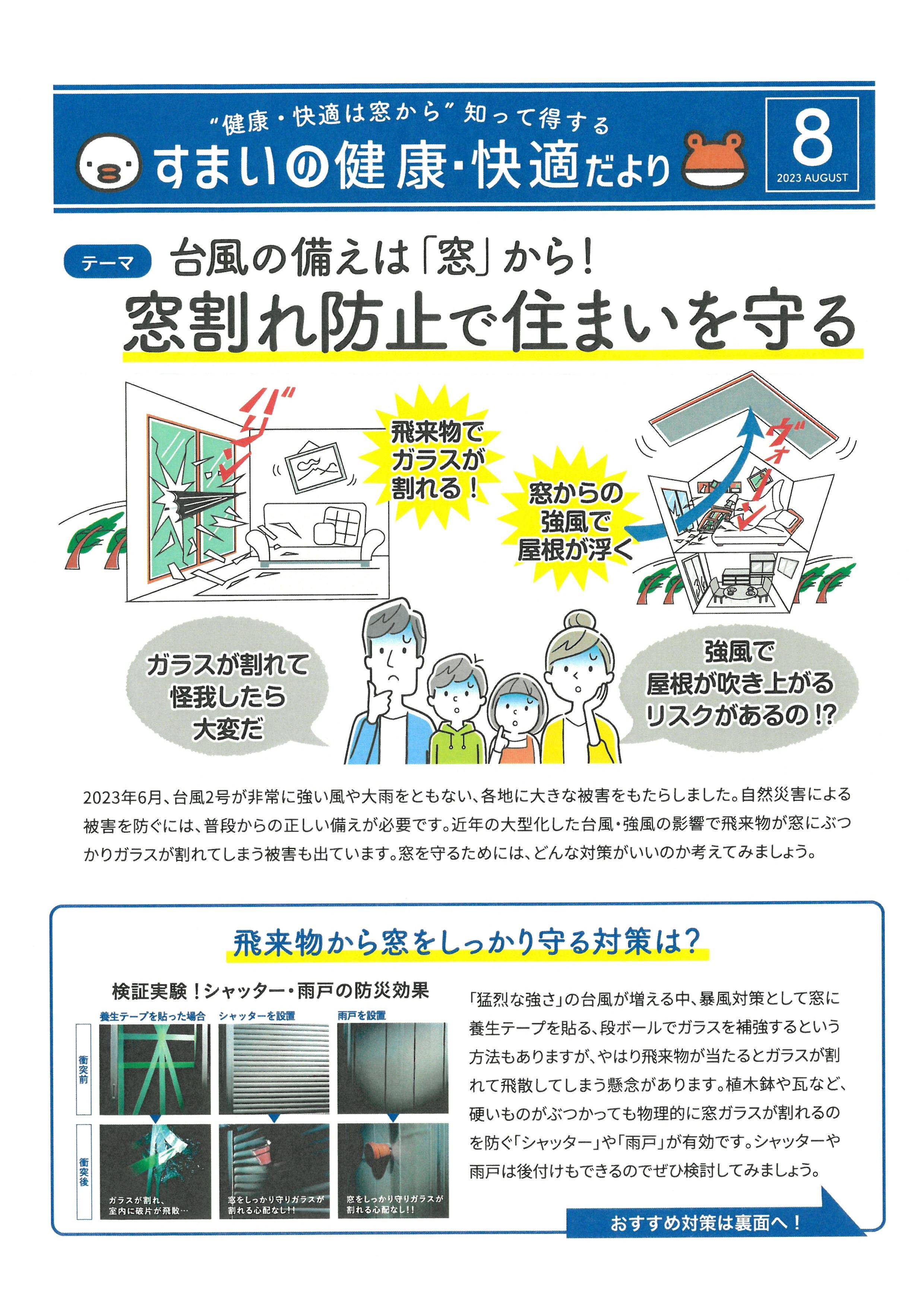 ☆すまいの健康・快適だより８月号 ツカサトーヨー住器のイベントキャンペーン 写真1