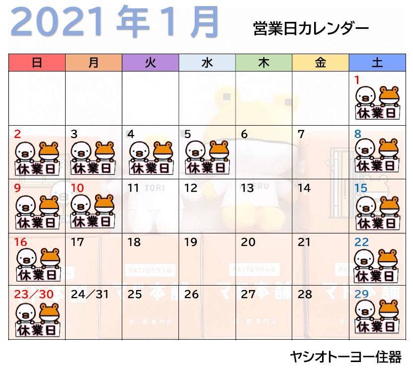 ❄️1月　営業日カレンダーのお知らせ🎍 ヤシオトーヨー住器のイベントキャンペーン 写真1
