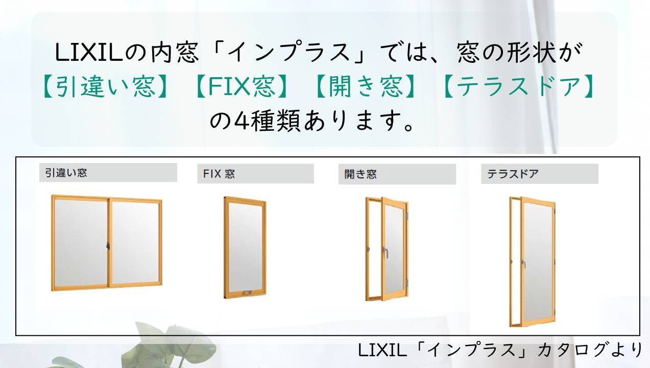 内窓インプラスを取付けた場合の【先進的窓リノベ事業2024】で返ってくる補助金額 タンノサッシのブログ 写真2