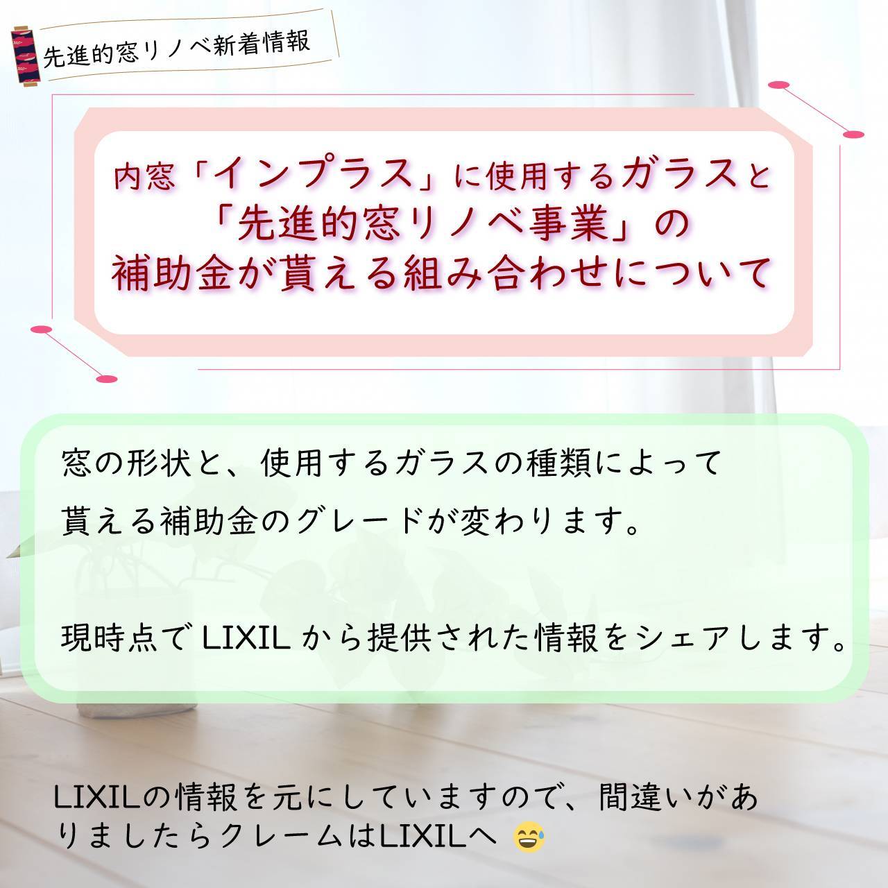 内窓インプラスを取付けた場合の「先進的窓リノベ事業」で貰える補助金額 タンノサッシのブログ 写真1