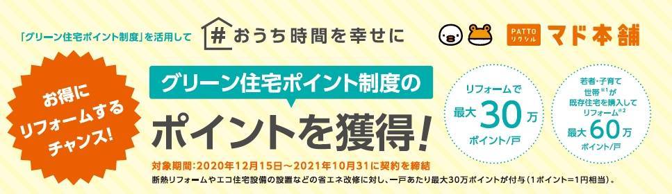 グリーン住宅ポイント制度の申請期間が始まりました！ タンノサッシのブログ 写真1