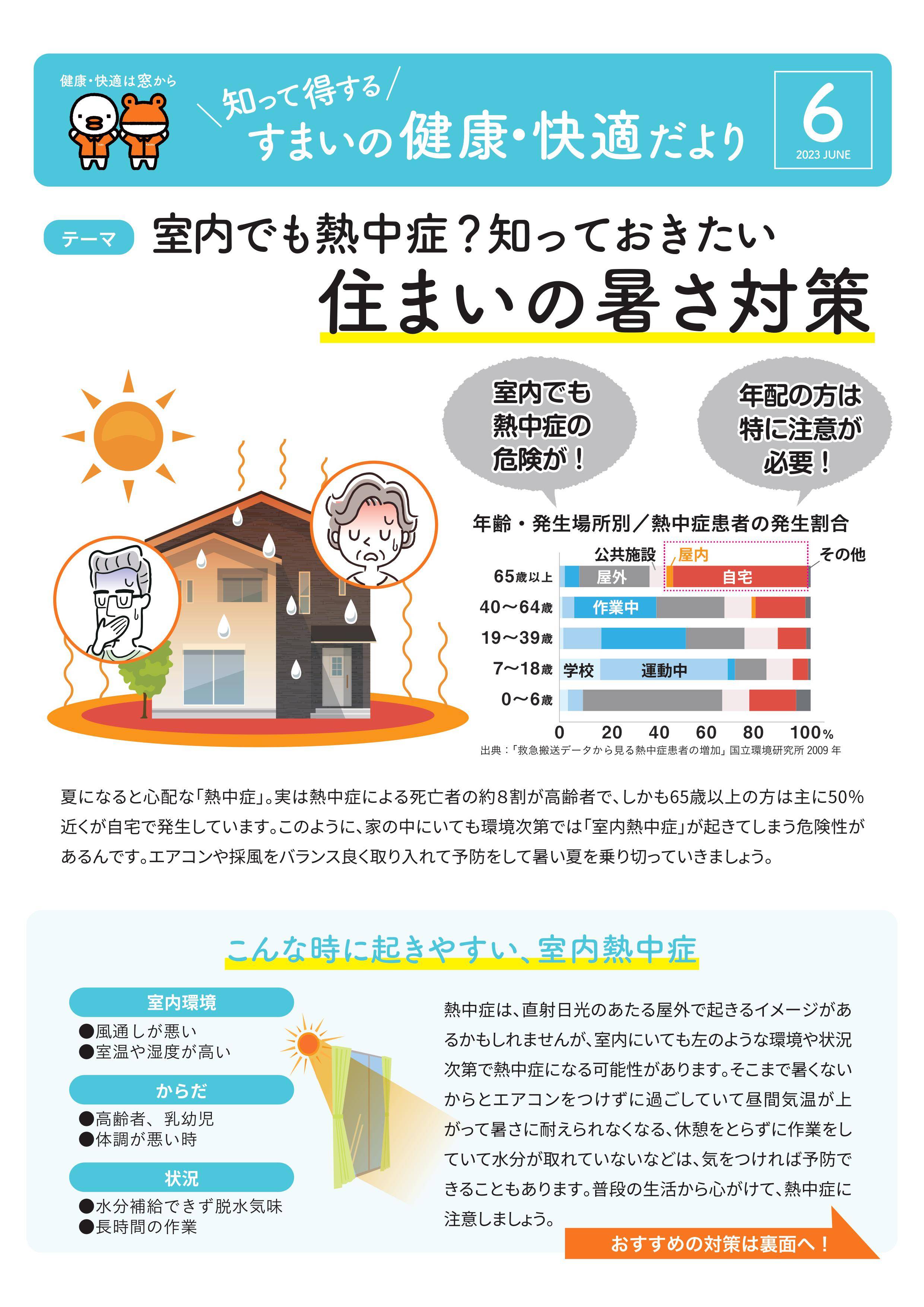 住まいの健康・快適だより６月 杉山トーヨー住器のイベントキャンペーン 写真1