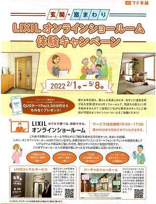 玄関・窓まわり　LIXILオンラインショールーム体験キャンペーン 県南サッシトーヨー住器のイベントキャンペーン 写真1