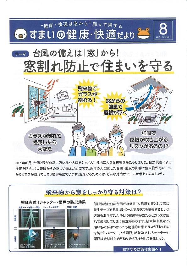 台風が来る前にやっておきたい【安全対策】 大平トーヨー住器のイベントキャンペーン 写真1