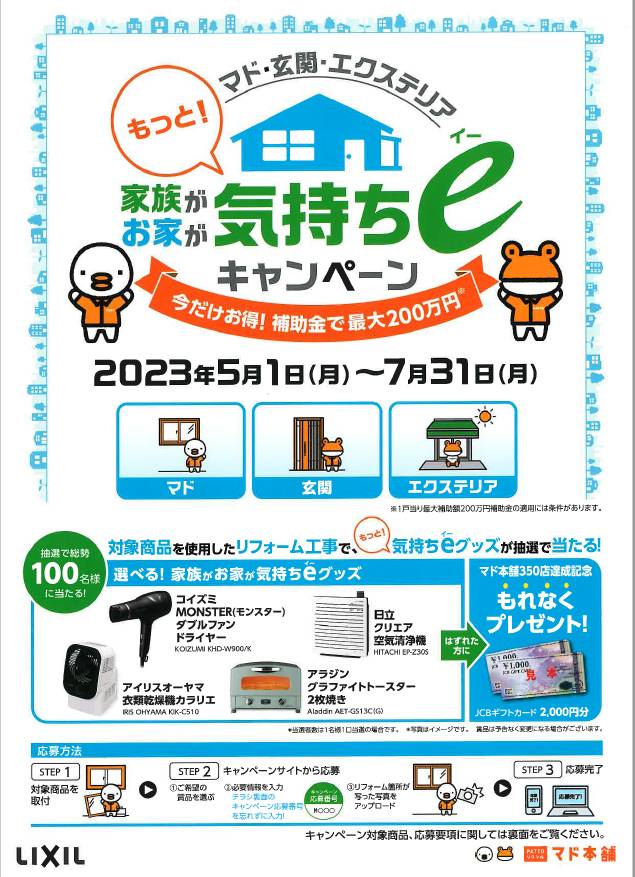 家族が！お家が！もっと！気持ちℯ(ｲｰ)キャンペーン　🏠 肥後トーヨー住器のイベントキャンペーン 写真1