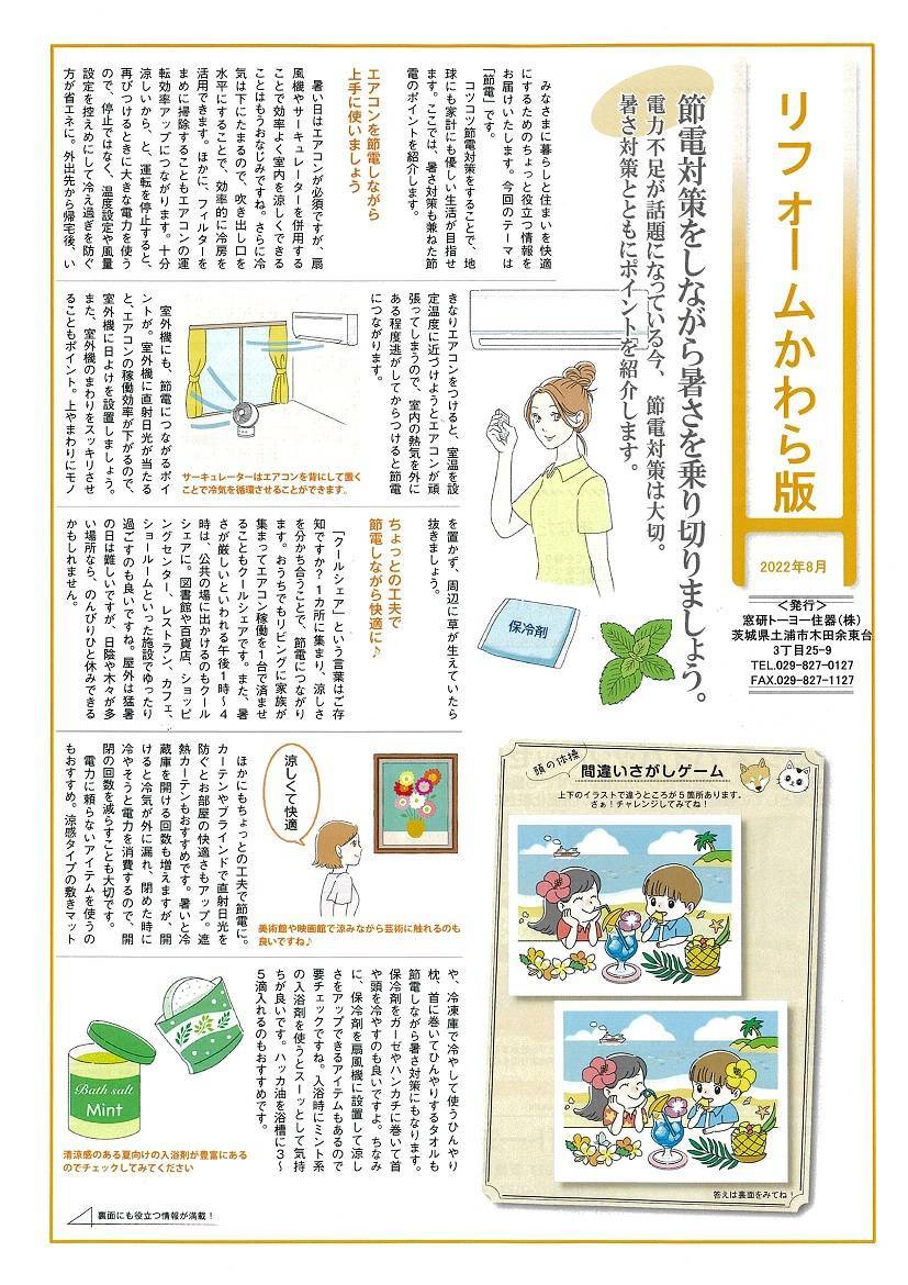 リフォームかわら版　8月号 窓研 土浦のブログ 写真1