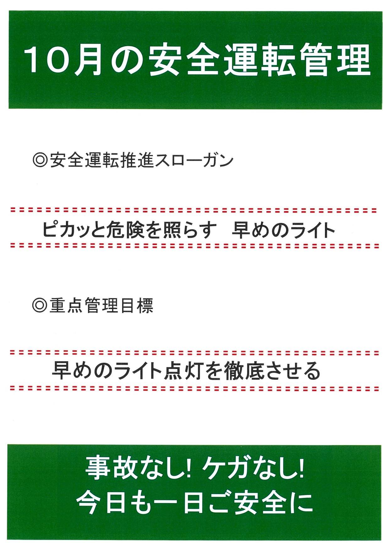 10月の安全運転スローガン🚘 AKBT 土崎港店のブログ 写真1