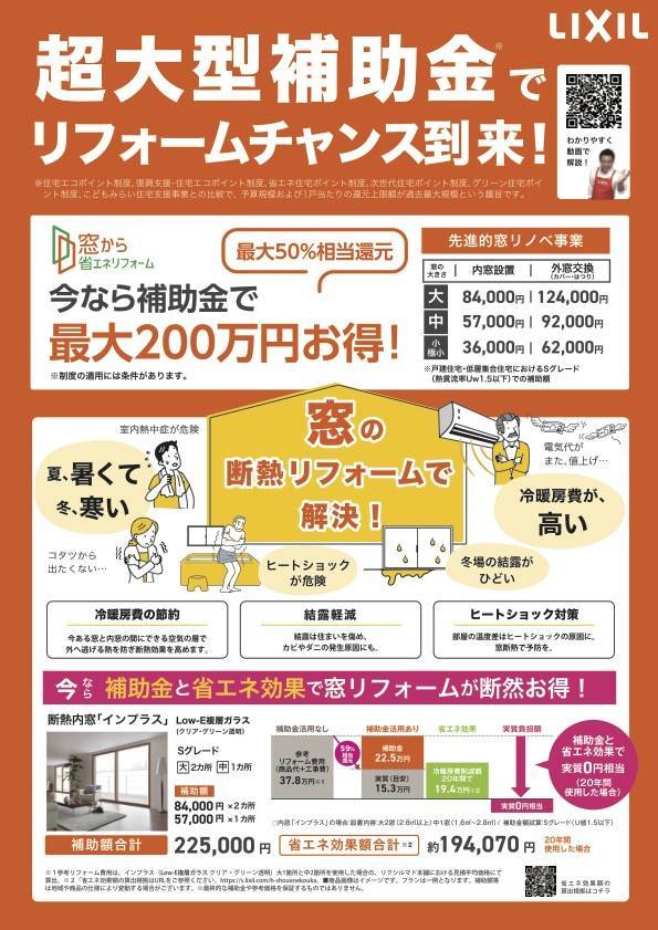 「チラシ」超大型補助金でリフォームチャンス到来！【窓編】 サントーヨー住器のイベントキャンペーン 写真2