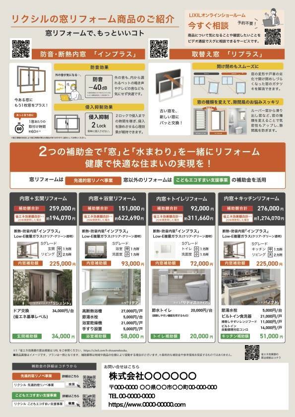 「チラシ」超大型補助金でリフォームチャンス到来！【窓編】 サントーヨー住器のイベントキャンペーン 写真3