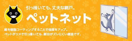 【窓の換気に】機能付き網戸のご紹介 ペット編 大角屋トーヨー住器のイベントキャンペーン 写真1
