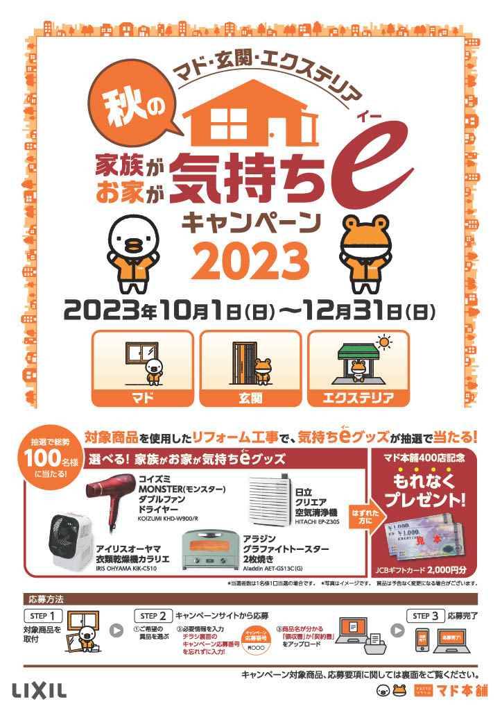 【終了】🍁秋の 家族が お家が 気持ちⅇキャンペーン2023🍁 アルロのイベントキャンペーン 写真1