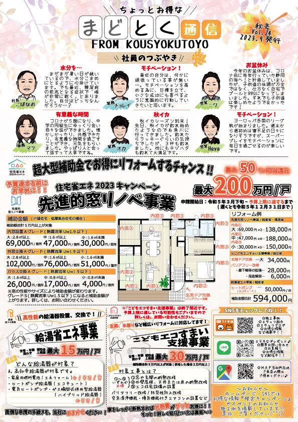 📰ちょっとお得な…『まどとく通信Vol.24秋号』 更埴トーヨー住器のイベントキャンペーン 写真1