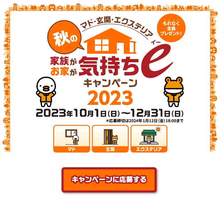 秋🍂の家族が！！お家が！！気持ちｅ(イー)キャンペーン2023🏳‍🌈 更埴トーヨー住器のイベントキャンペーン 写真3