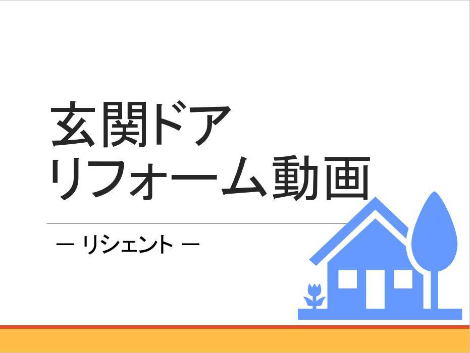 玄関ドアリフォーム動画② コーホクトーヨー住器のブログ 写真1