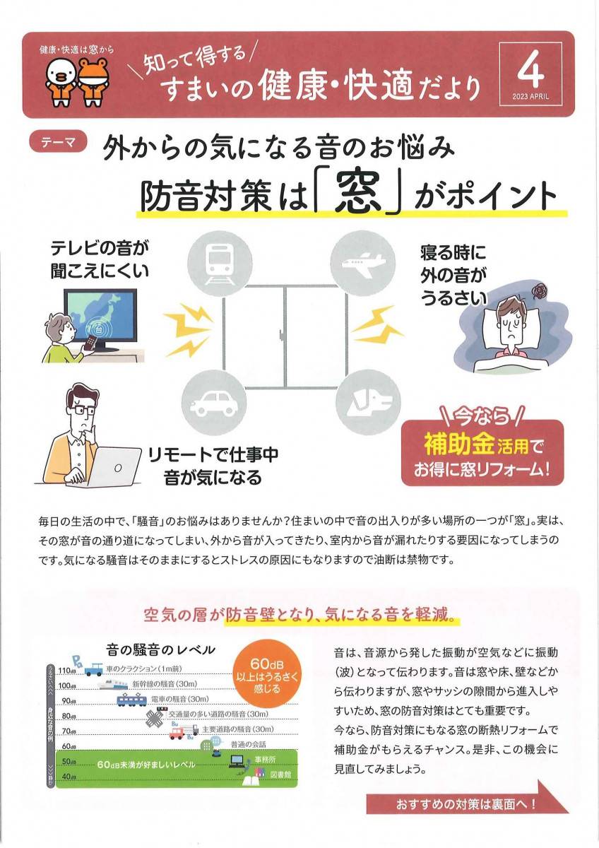 すまいの健康・快適だより4月号 ミネオトーヨー住器のイベントキャンペーン 写真1