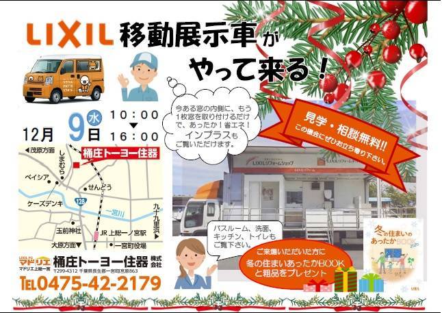 12月9日　ＬＩＸＩＬ　移動展示車がやって来る！ 桶庄トーヨー住器のイベントキャンペーン 写真1