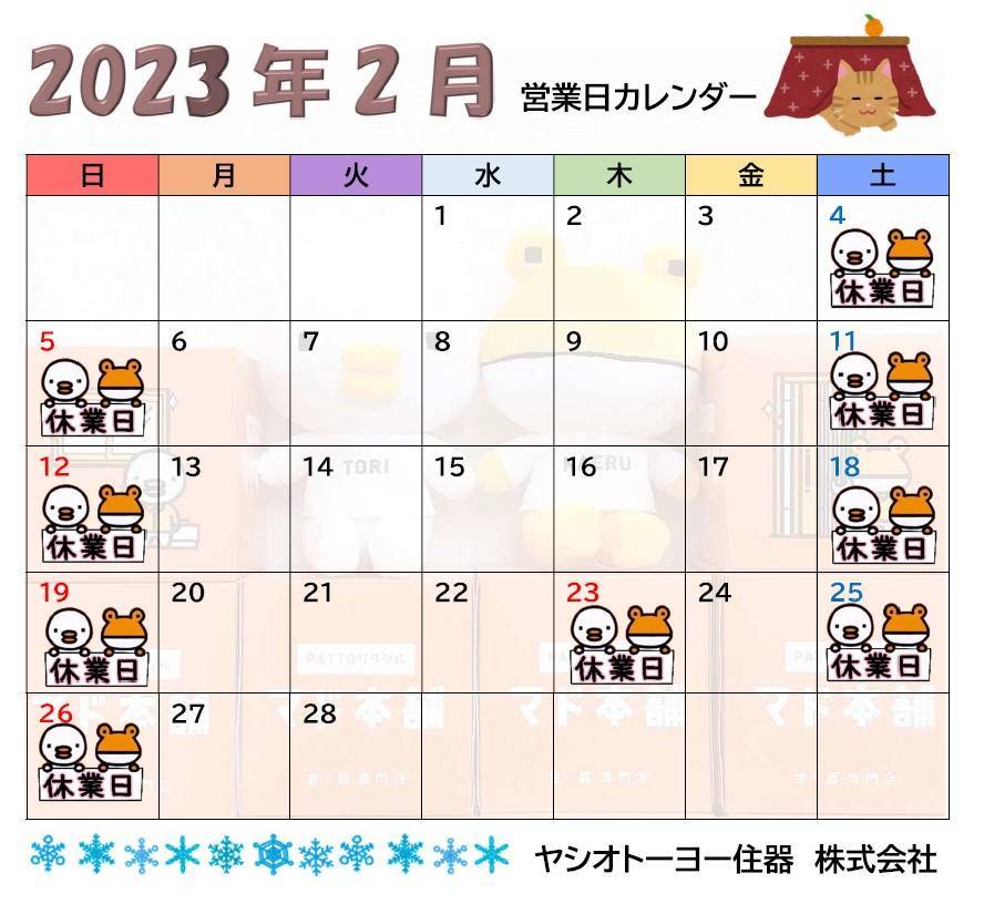 👹2月　営業日カレンダーのお知らせ🍫 ヤシオトーヨー住器のイベントキャンペーン 写真1