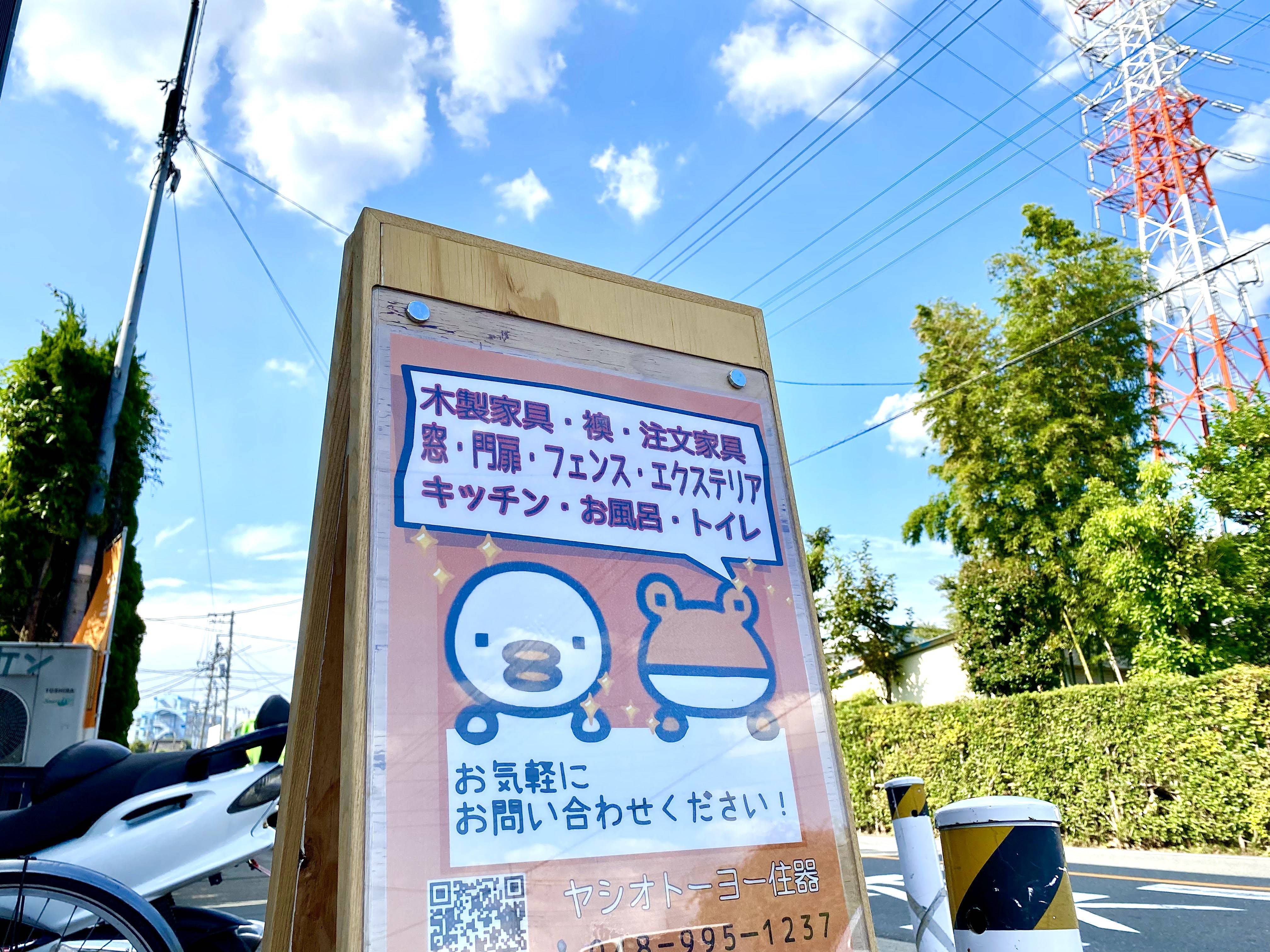 看板製作しました！！ ヤシオトーヨー住器のブログ 写真2