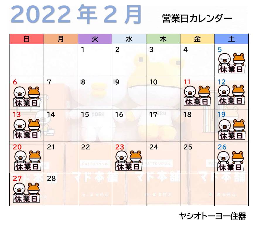 👹2月　営業日カレンダーのお知らせ☃️ ヤシオトーヨー住器のイベントキャンペーン 写真1