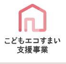 『先進的リノベ事業』『こどもエコすまい支援事業』の申請率こちらからご覧いただけます(^-^) 千葉トーヨー住器のイベントキャンペーン 写真2